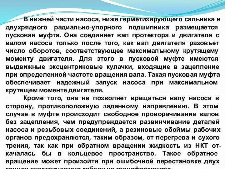 В нижней части насоса, ниже герметизирующего сальника и двухрядного радиально-упорного подшипника размещается