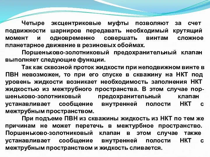 Четыре эксцентриковые муфты позволяют за счет подвижности шарниров передавать необходимый крутящий момент