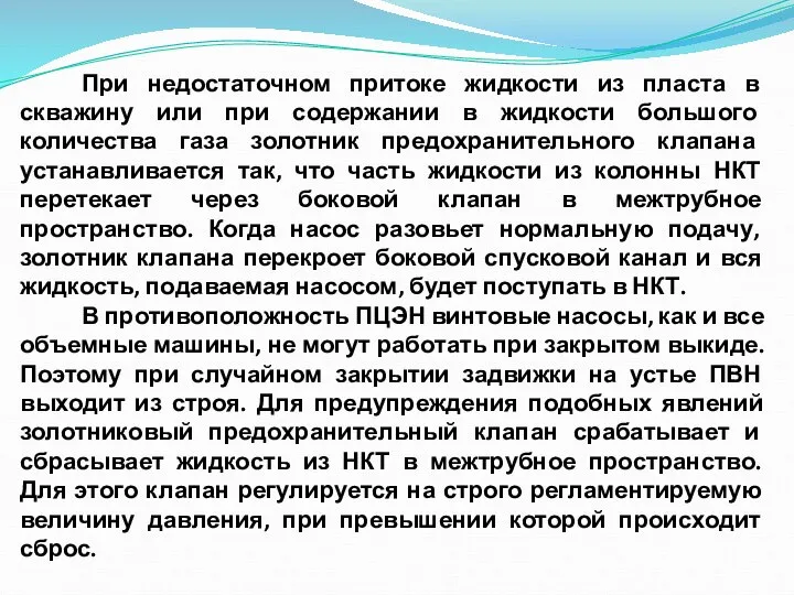 При недостаточном притоке жидкости из пласта в скважину или при содержании в