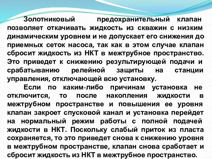 Золотниковый предохранительный клапан позволяет откачивать жидкость из скважин с низким динамическим уровнем