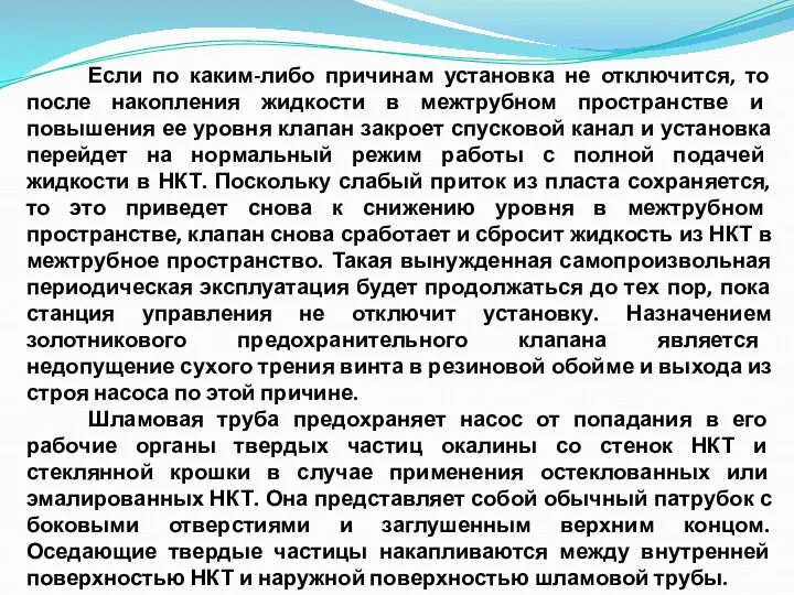 Если по каким-либо причинам установка не отключится, то после накопления жидкости в