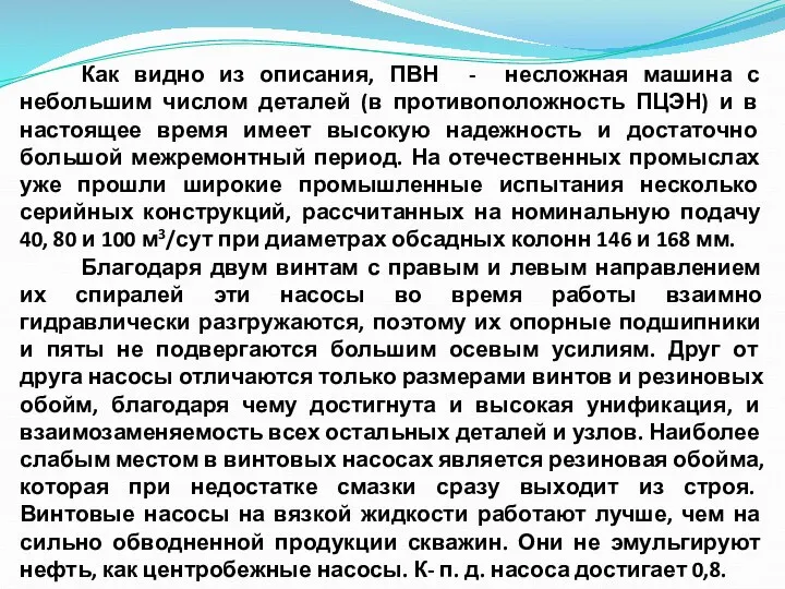 Как видно из описания, ПВН - несложная машина с небольшим числом деталей