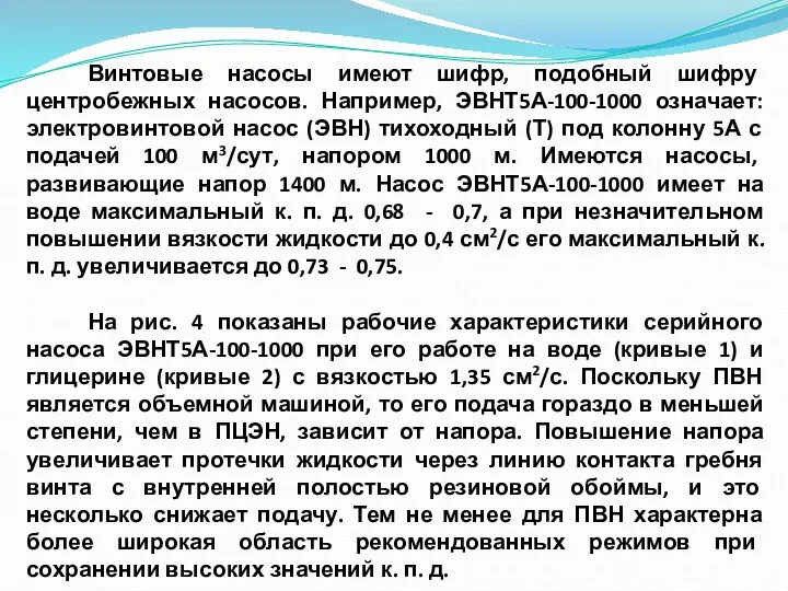 Винтовые насосы имеют шифр, подобный шифру центробежных насосов. Например, ЭВНТ5А-100-1000 означает: электровинтовой