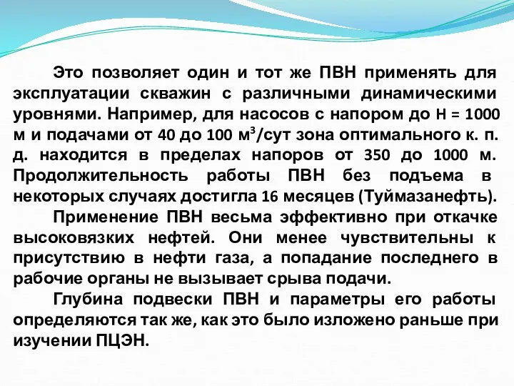 Это позволяет один и тот же ПВН применять для эксплуатации скважин с