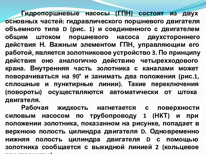 Гидропоршневые насосы (ГПН) состоят из двух основных частей: гидравлического поршневого двигателя объемного