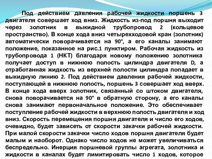 Под действием давления рабочей жидкости поршень 3 двигателя совершает ход вниз. Жидкость