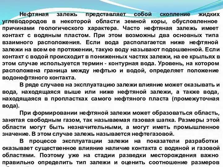 Нефтяная залежь представляет собой скопление жидких углеводородов в некоторой области земной коры,