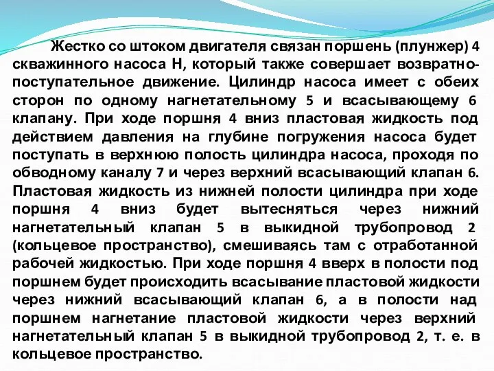 Жестко со штоком двигателя связан поршень (плунжер) 4 скважинного насоса Н, который