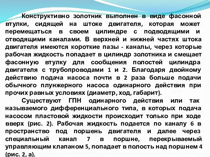 Конструктивно золотник выполнен в виде фасонной втулки, сидящей на штоке двигателя, которая