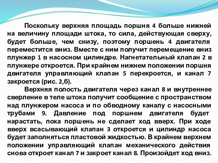 Поскольку верхняя площадь поршня 4 больше нижней на величину площади штока, то