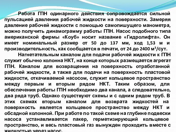 Работа ГПН одинарного действия сопровождается сильной пульсацией давления рабочей жидкости на поверхности.