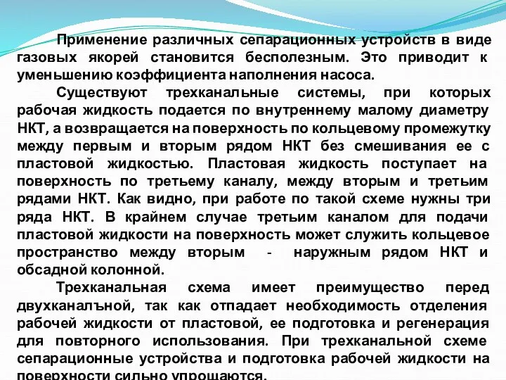 Применение различных сепарационных устройств в виде газовых якорей становится бесполезным. Это приводит