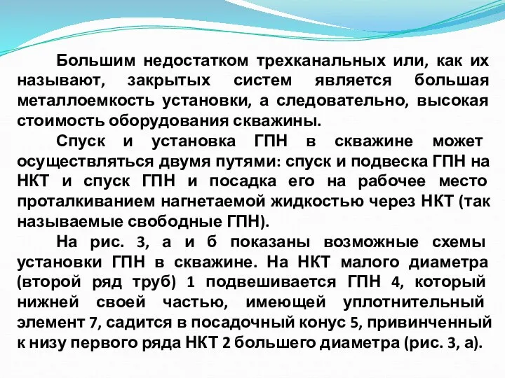 Большим недостатком трехканальных или, как их называют, закрытых систем является большая металлоемкость