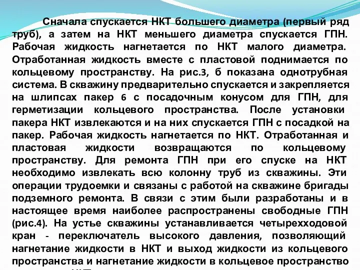 Сначала спускается НКТ большего диаметра (первый ряд труб), а затем на НКТ