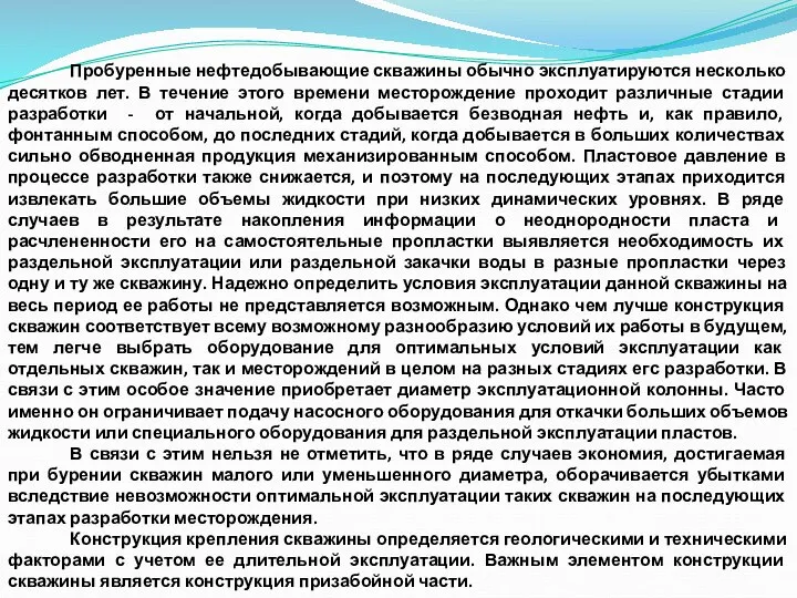 Пробуренные нефтедобывающие скважины обычно эксплуатируются несколько десятков лет. В течение этого времени