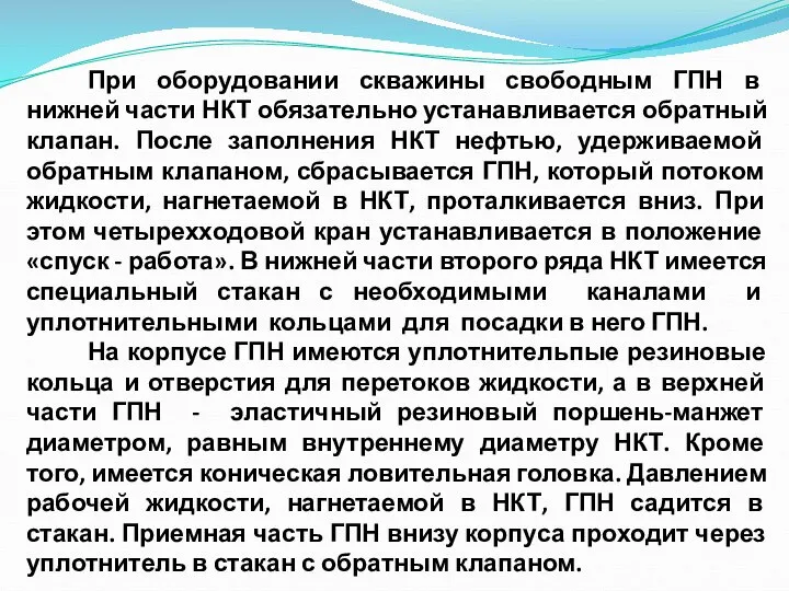 При оборудовании скважины свободным ГПН в нижней части НКТ обязательно устанавливается обратный