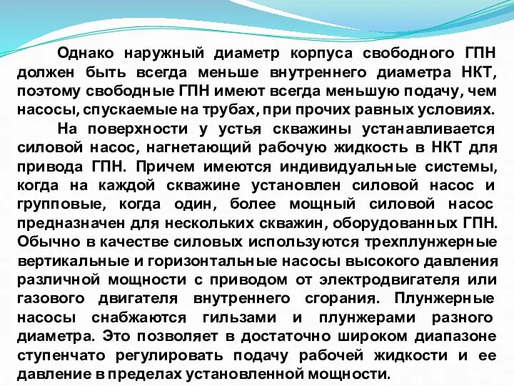 Однако наружный диаметр корпуса свободного ГПН должен быть всегда меньше внутреннего диаметра