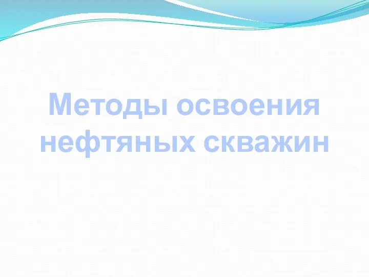 Методы освоения нефтяных скважин