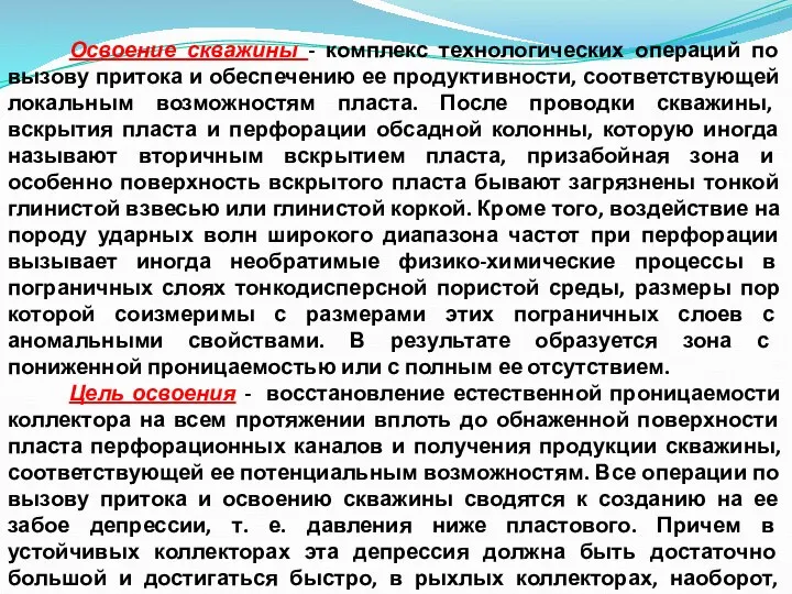 Освоение скважины - комплекс технологических операций по вызову притока и обеспечению ее