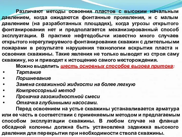 Различают методы освоения пластов с высоким начальным давлением, когда ожидаются фонтанные проявления,