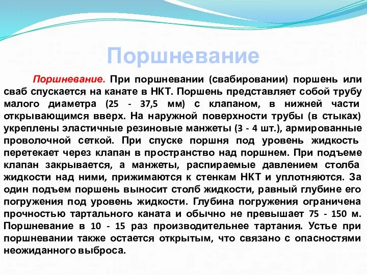 Поршневание. При поршневании (свабировании) поршень или сваб спускается на канате в НКТ.