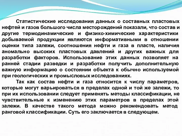 Статистические исследования данных о составных пластовых нефтей и газов большого числа месторождений