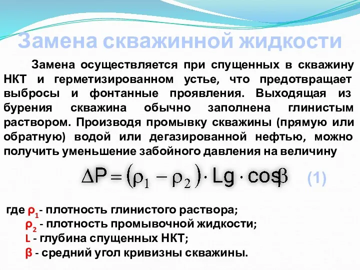 Замена скважинной жидкости Замена осуществляется при спущенных в скважину НКТ и герметизированном