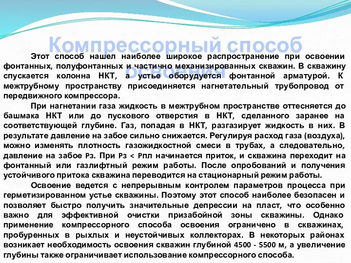 Компрессорный способ освоения Этот способ нашел наиболее широкое распространение при освоении фонтанных,