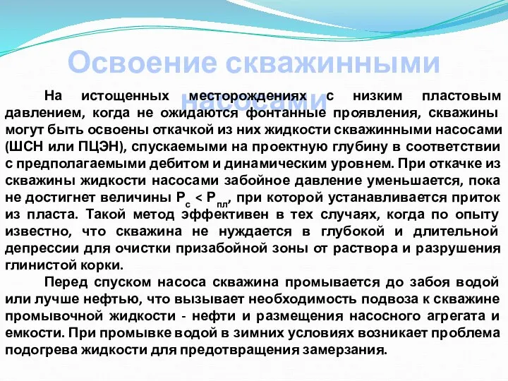 Освоение скважинными насосами На истощенных месторождениях с низким пластовым давлением, когда не