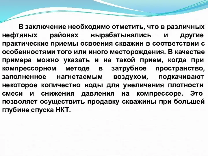 В заключение необходимо отметить, что в различных нефтяных районах вырабатывались и другие