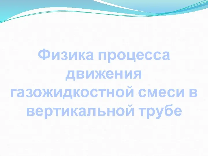 Физика процесса движения газожидкостной смеси в вертикальной трубе