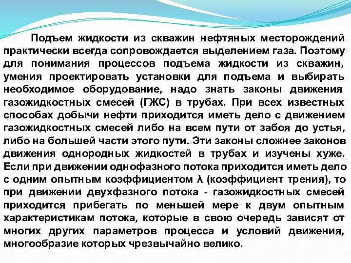 Подъем жидкости из скважин нефтяных месторождений практически всегда сопровождается выделением газа. Поэтому