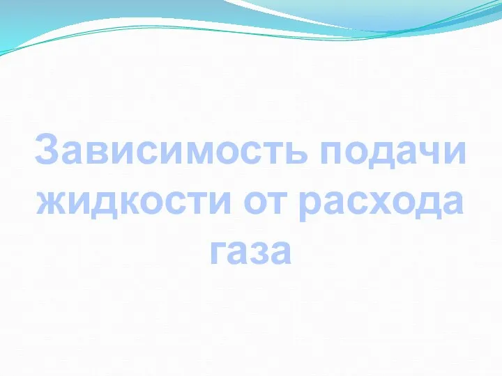 Зависимость подачи жидкости от расхода газа