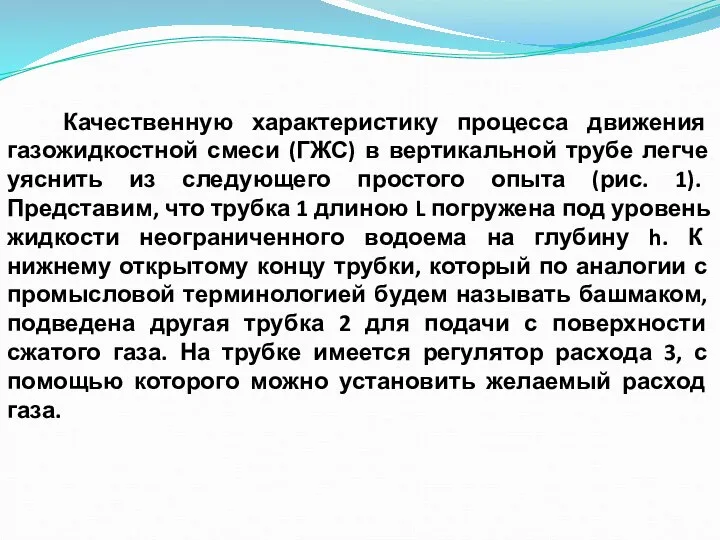 Качественную характеристику процесса движения газожидкостной смеси (ГЖС) в вертикальной трубе легче уяснить