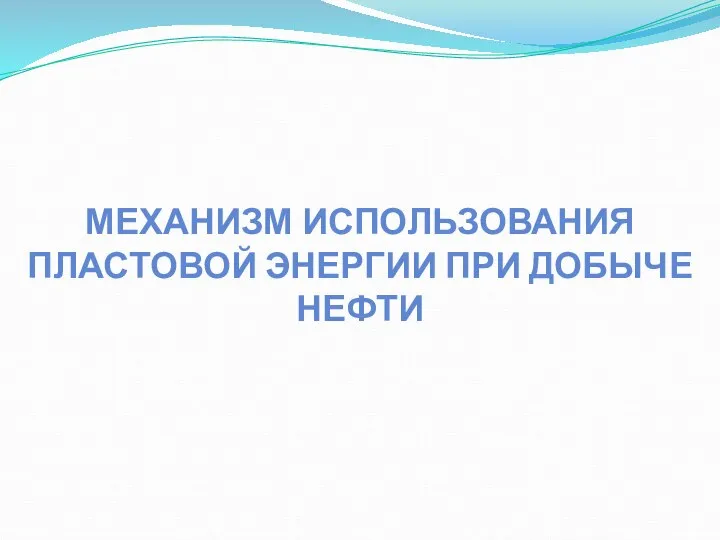 МЕХАНИЗМ ИСПОЛЬЗОВАНИЯ ПЛАСТОВОЙ ЭНЕРГИИ ПРИ ДОБЫЧЕ НЕФТИ