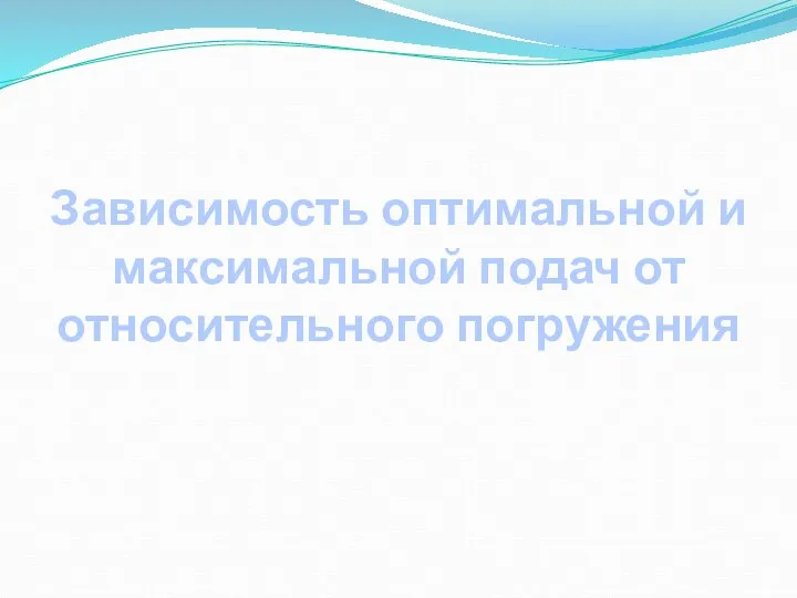 Зависимость оптимальной и максимальной подач от относительного погружения