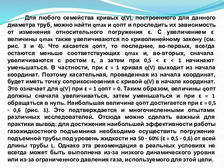 Для любого семейства кривых q(V), построенного для данного диаметра труб, можно найти