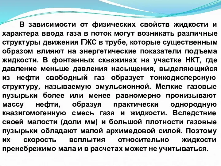 В зависимости от физических свойств жидкости и характера ввода газа в поток