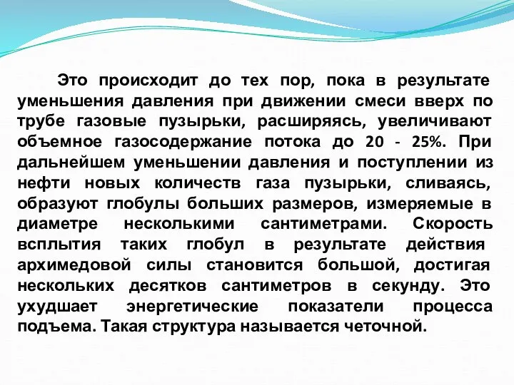 Это происходит до тех пор, пока в результате уменьшения давления при движении