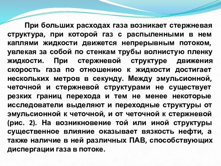 При больших расходах газа возникает стержневая структура, при которой газ с распыленными