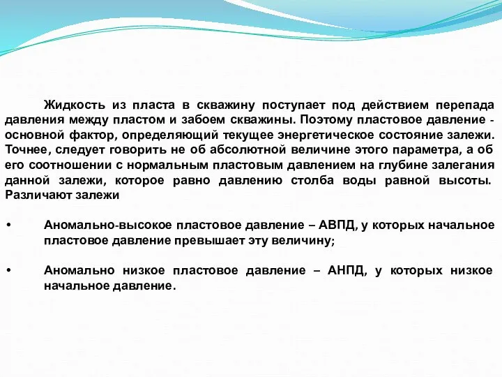 Жидкость из пласта в скважину поступает под действием перепада давления между пластом