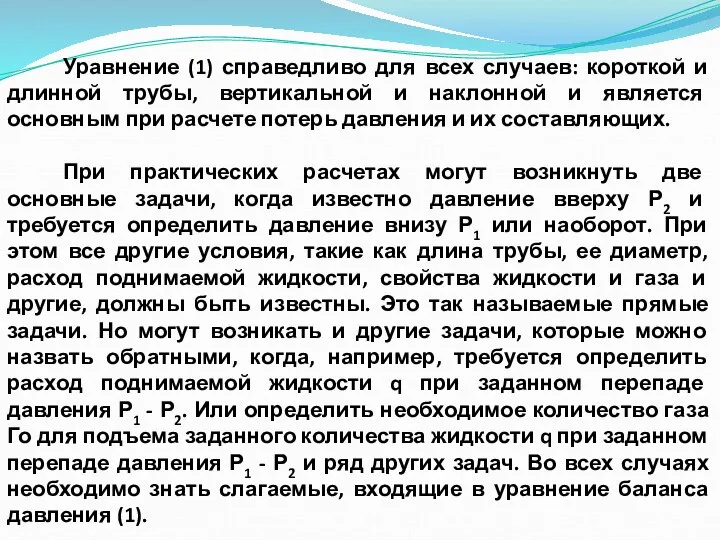 Уравнение (1) справедливо для всех случаев: короткой и длинной трубы, вертикальной и