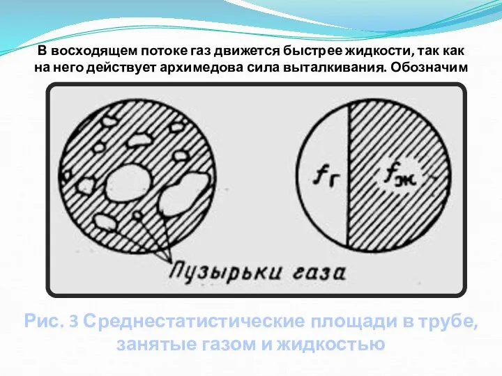 В восходящем потоке газ движется быстрее жидкости, так как на него действует