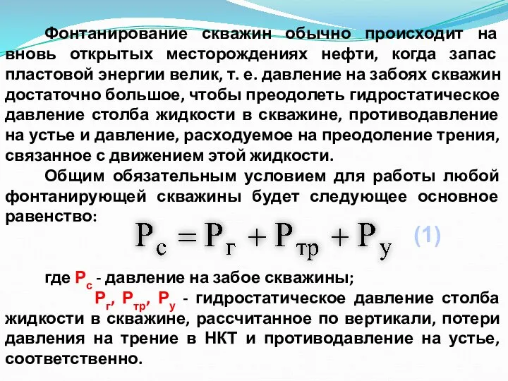 Фонтанирование скважин обычно происходит на вновь открытых месторождениях нефти, когда запас пластовой