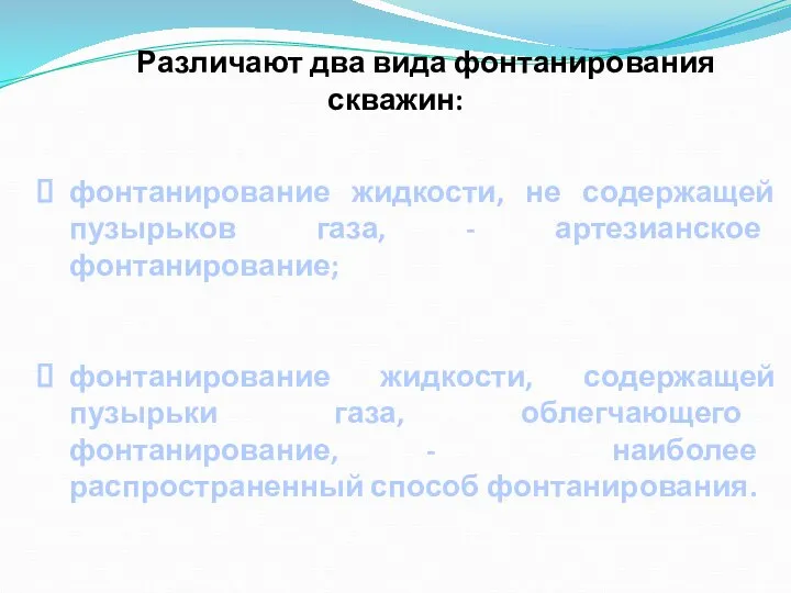 Различают два вида фонтанирования скважин: фонтанирование жидкости, не содержащей пузырьков газа, -