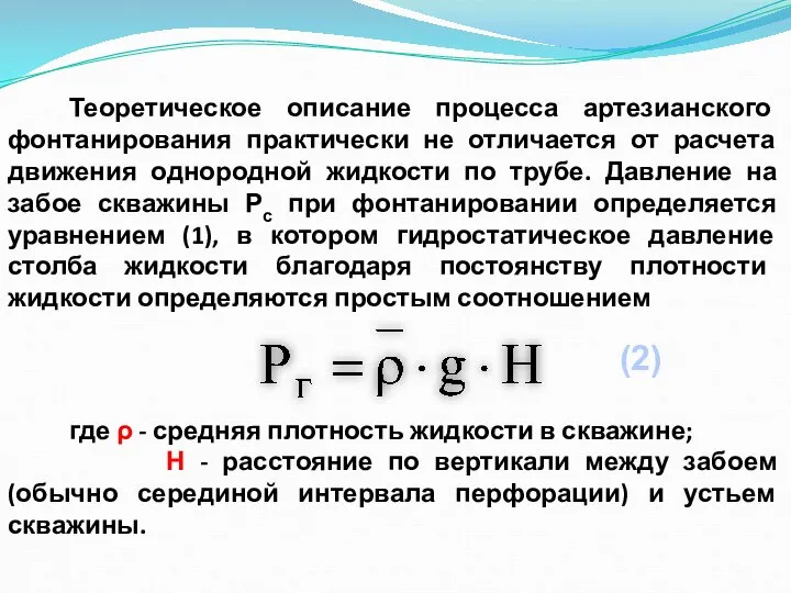 Теоретическое описание процесса артезианского фонтанирования практически не отличается от расчета движения однородной