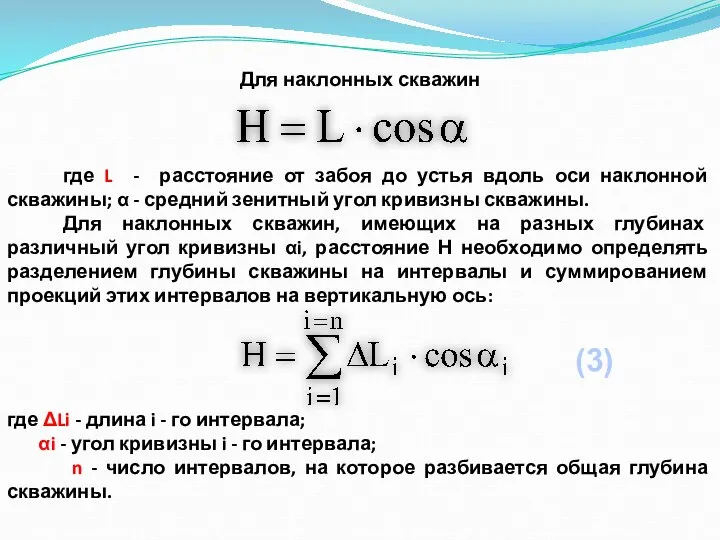 Для наклонных скважин где L - расстояние от забоя до устья вдоль