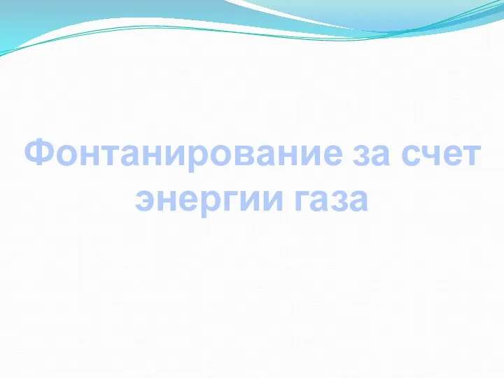 Фонтанирование за счет энергии газа