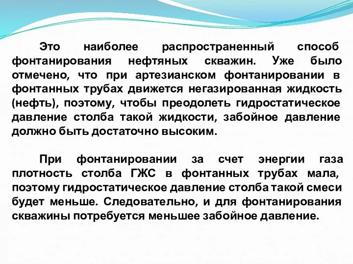 Это наиболее распространенный способ фонтанирования нефтяных скважин. Уже было отмечено, что при