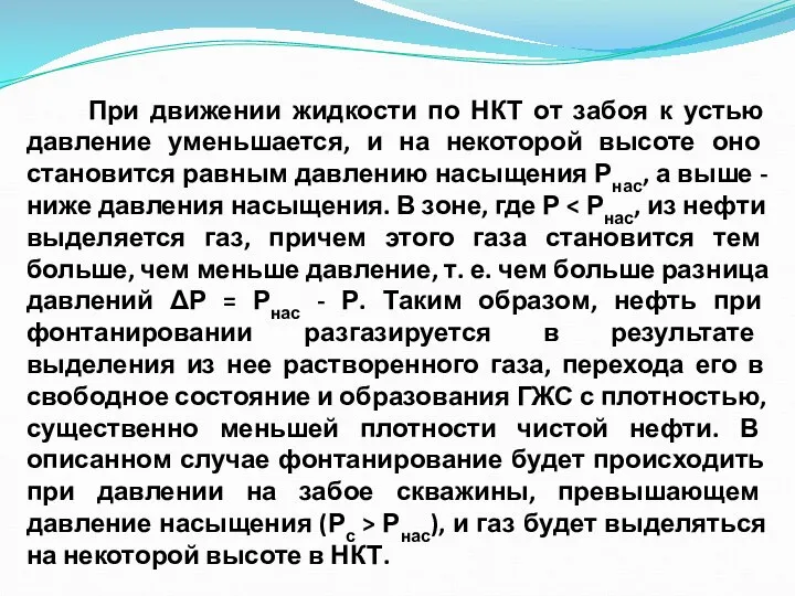 При движении жидкости по НКТ от забоя к устью давление уменьшается, и